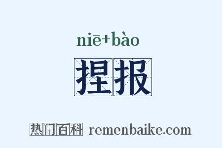 捏报是什么意思的图片